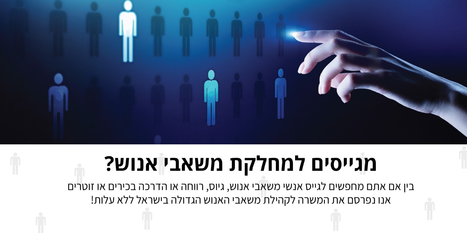 דרושים למשאבי אנוש - פרסום משרות