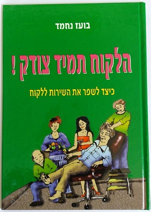 הלקוח תמיד צודק - בועז נחמד