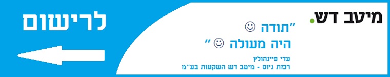 המלצה לסדנת גיוס - מיטב דש