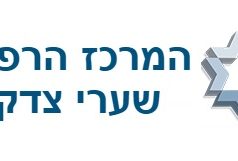 המרכז הרפואי שערי צדק