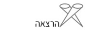 הרצאה