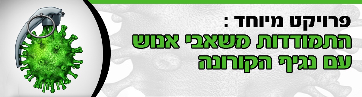 התמודדות משאבי אנוש עם נגיף הקורונה