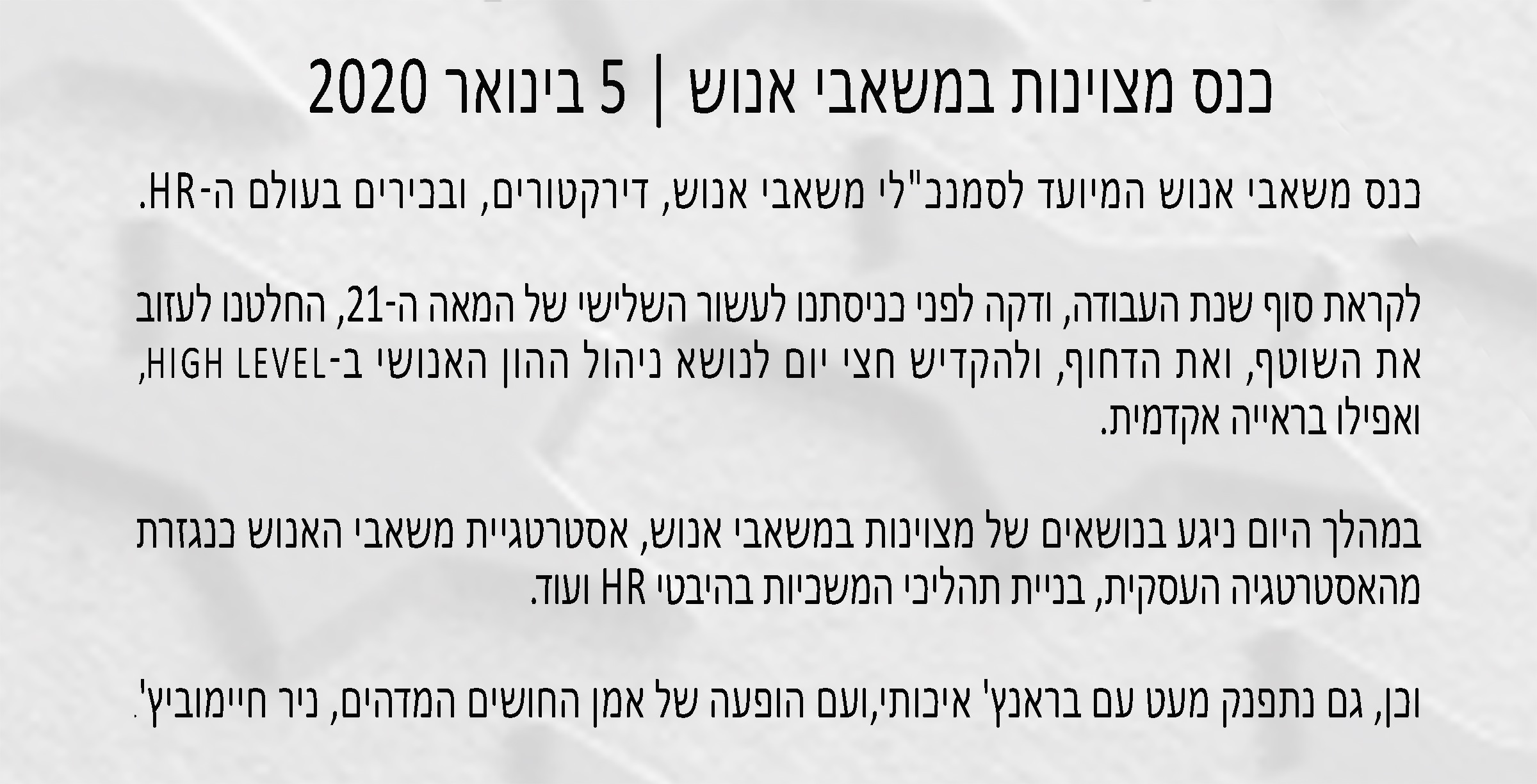 טקסט כנס מצוינות במשאבי אנוש