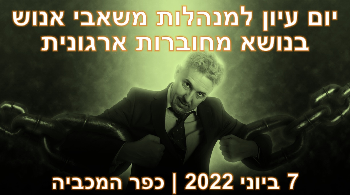 יום עיון למנהלות משאבי אנוש בנושא מחוברות ארגונית