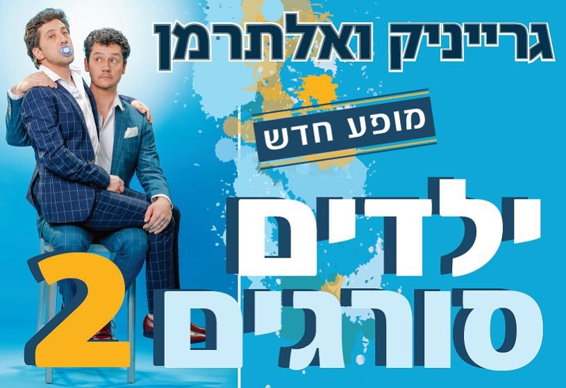 ילדים סורגים 2