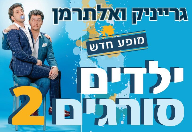 ילדים סורגים 2