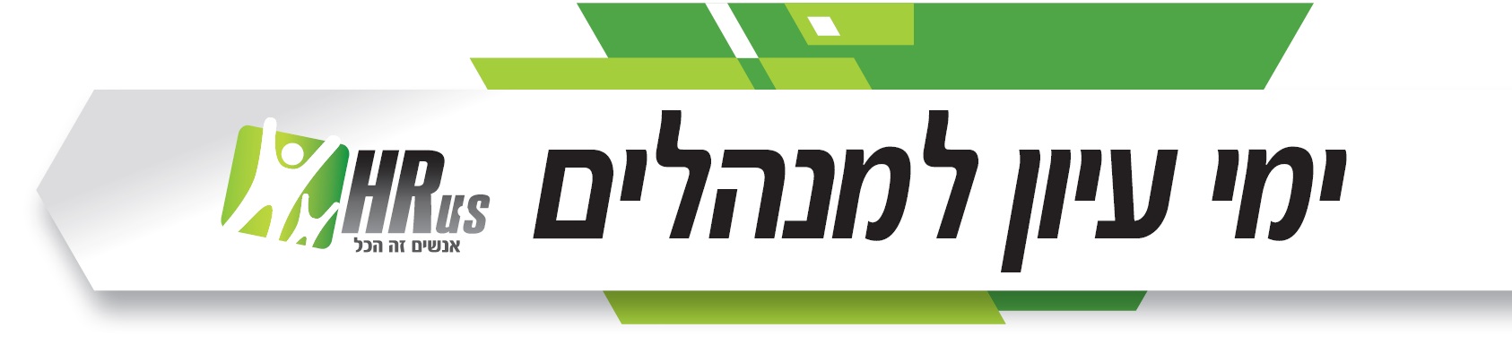 ימי עיון למנהלים