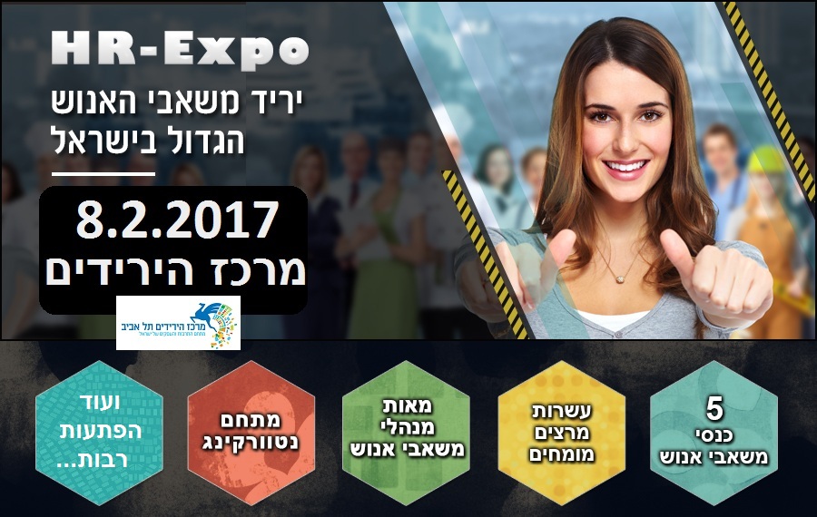 יריד משאבי אנוש HRexpo2017