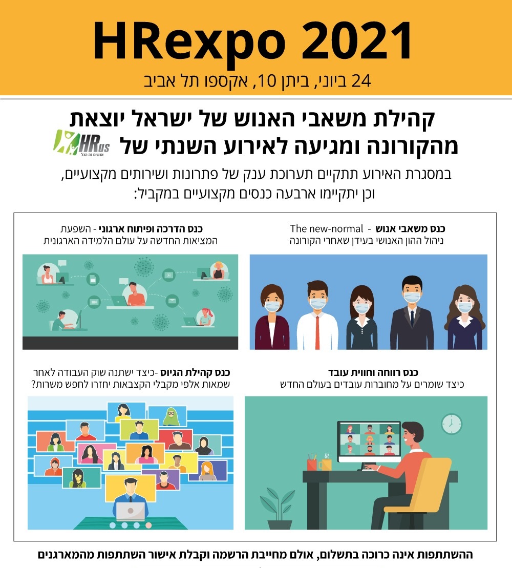 יריד משאבי אנוש HRexpo2021