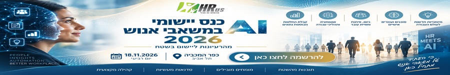כנס יישומי AI למשאבי אנוש 2026