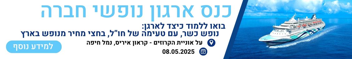 כנס ארגון נופשי חברה 2025
