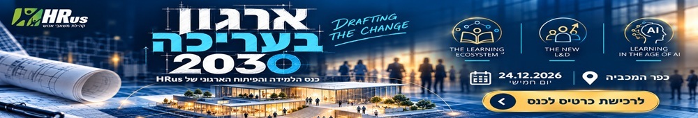 כנס הלמידה וההדרכה השנתי 2026
