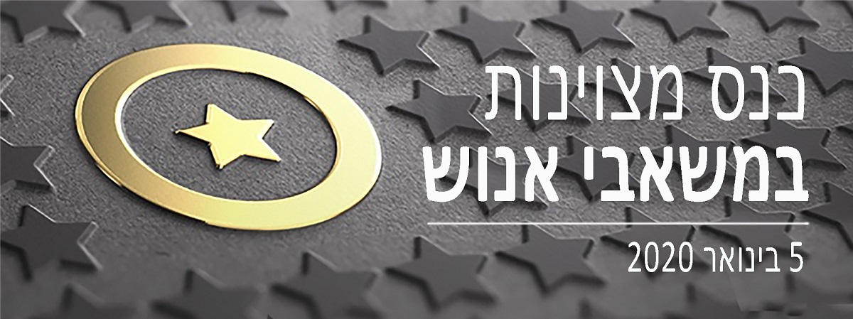 כנס מצוינות במשאבי אנוש כותרת