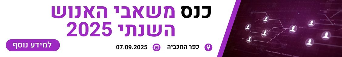 כנס משאבי אנוש השנתי 2025