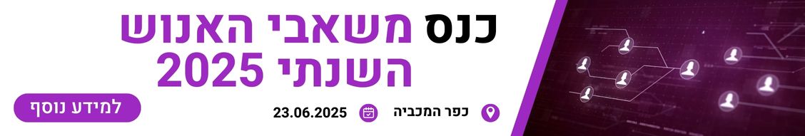 כנס משאבי אנוש השנתי 2025