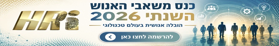 כנס משאבי אנוש השנתי 2026