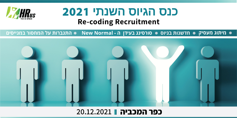 כנס קהילת הגיוס 2021