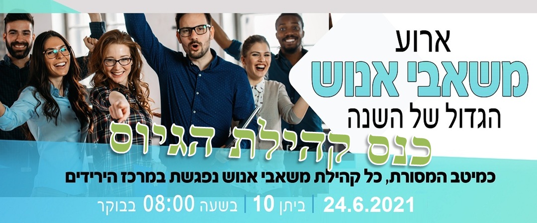 כנס קהילת הגיוס HRexpo2021