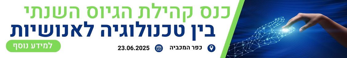 כנס קהילת הגיוס השנתי 2025
