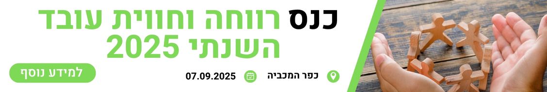 כנס רווחה וחווית עובד 2025