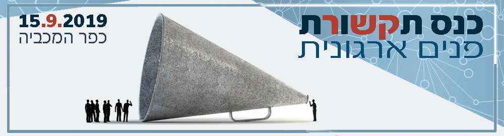 כנס תקשורת פנים ארגונית 2019