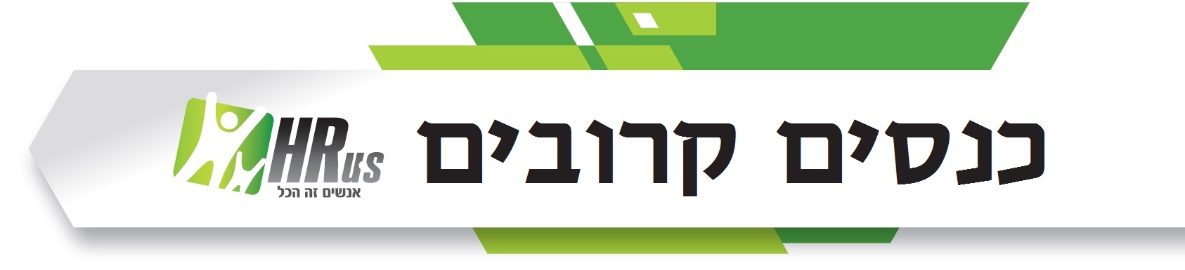 כנסי משאבי אנוש