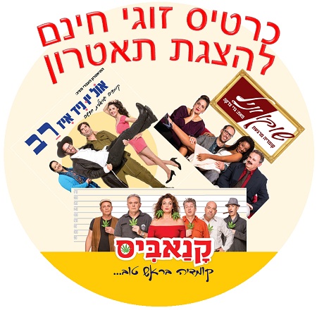 כרטיס זוגי חינם להצגת תאטרון