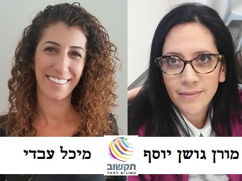 מורן גושן יוסף ומיכל עבדי מחברת תקשוב