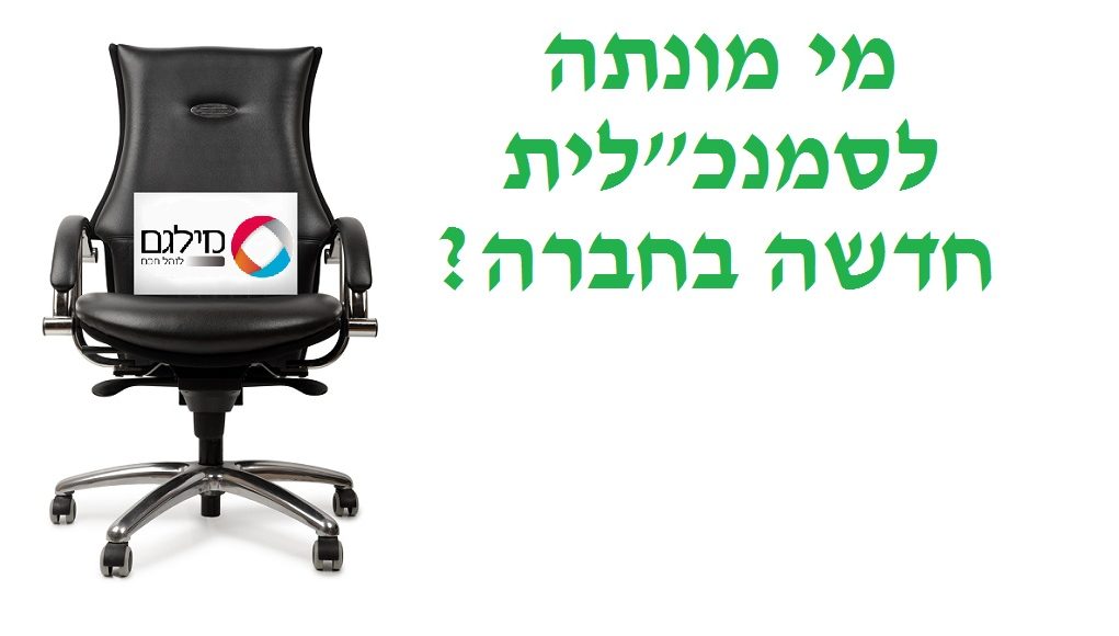 מינוי סמנכלית משאבי אנוש בחברת מילגם