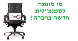 מינוי סמנכלית משאבי אנוש בחברת מילגם