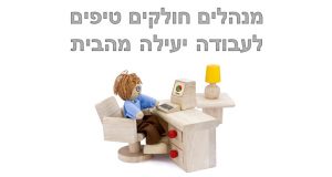 מנהלים חולקים טיפים לעבודה יעילה מהבית