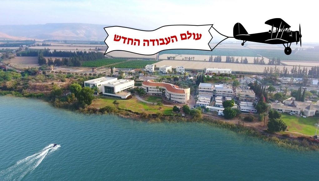 עולם העבודה החדש - אקדמית כנרת