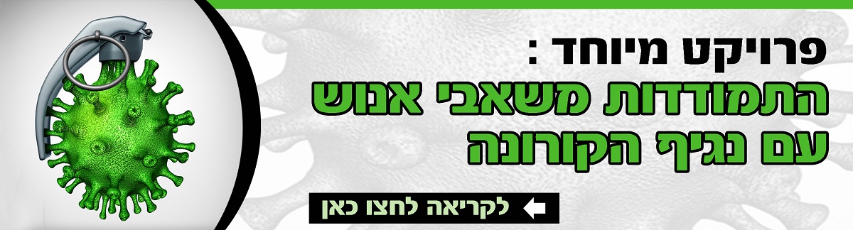 פרויקט התמודדות משאבי אנוש עם נגיף הקורונה