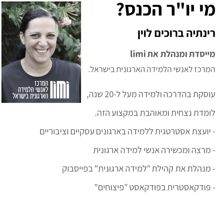 רינתיה ברוכים לוין יושבת ראש כנס ההדרכה 2019