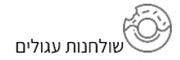 שולחנות עגולים